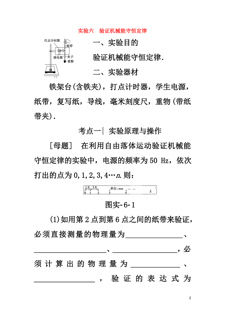 （通用版）2021高考物理一轮复习第5章机械能及其守恒定律实验6验证机械能守恒定律教师用书_第2页