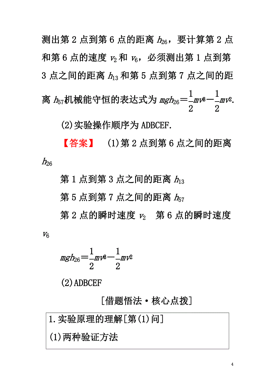 （通用版）2021高考物理一轮复习第5章机械能及其守恒定律实验6验证机械能守恒定律教师用书_第4页