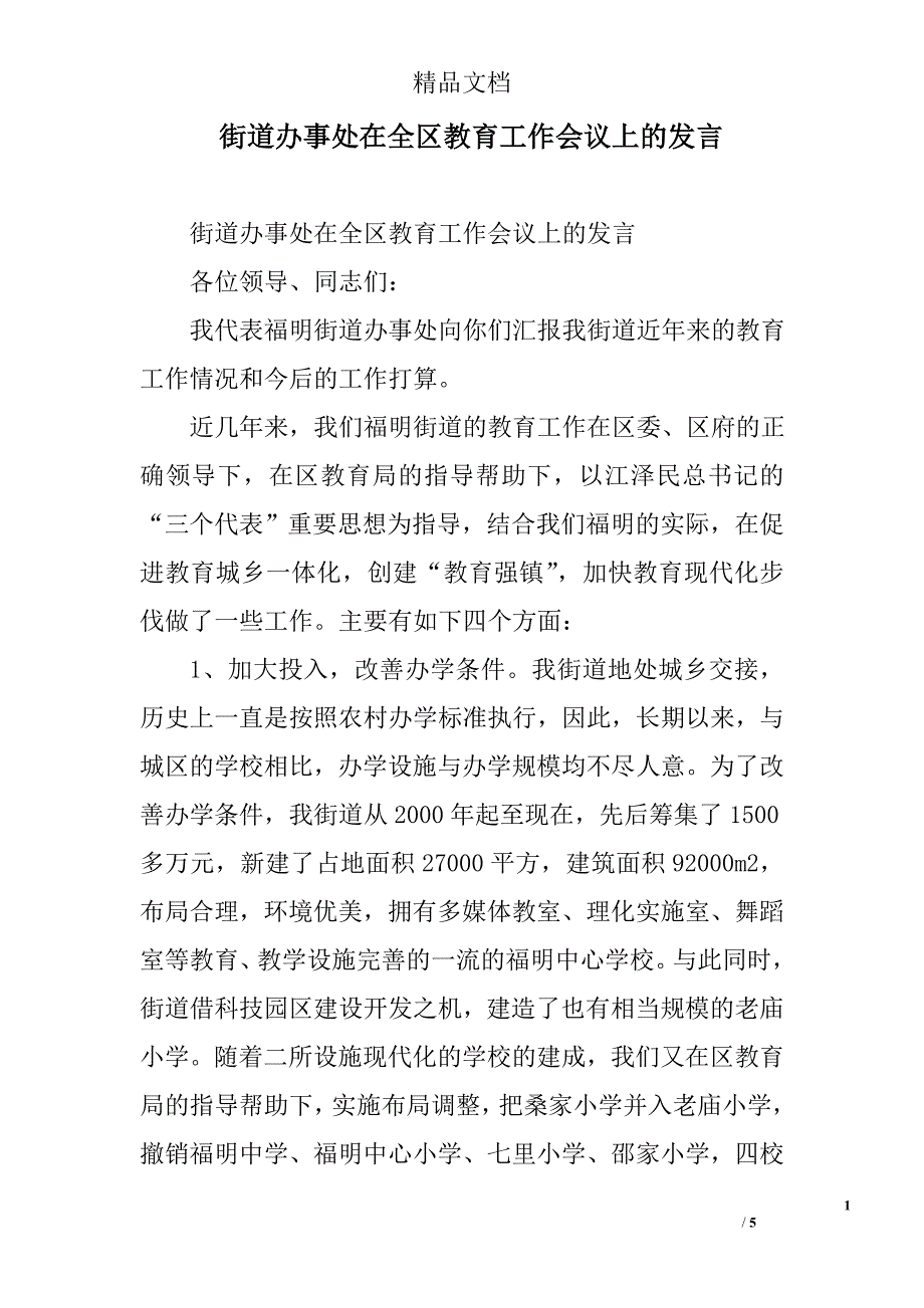 街道办事处在全区教育工作会议上的发言_第1页