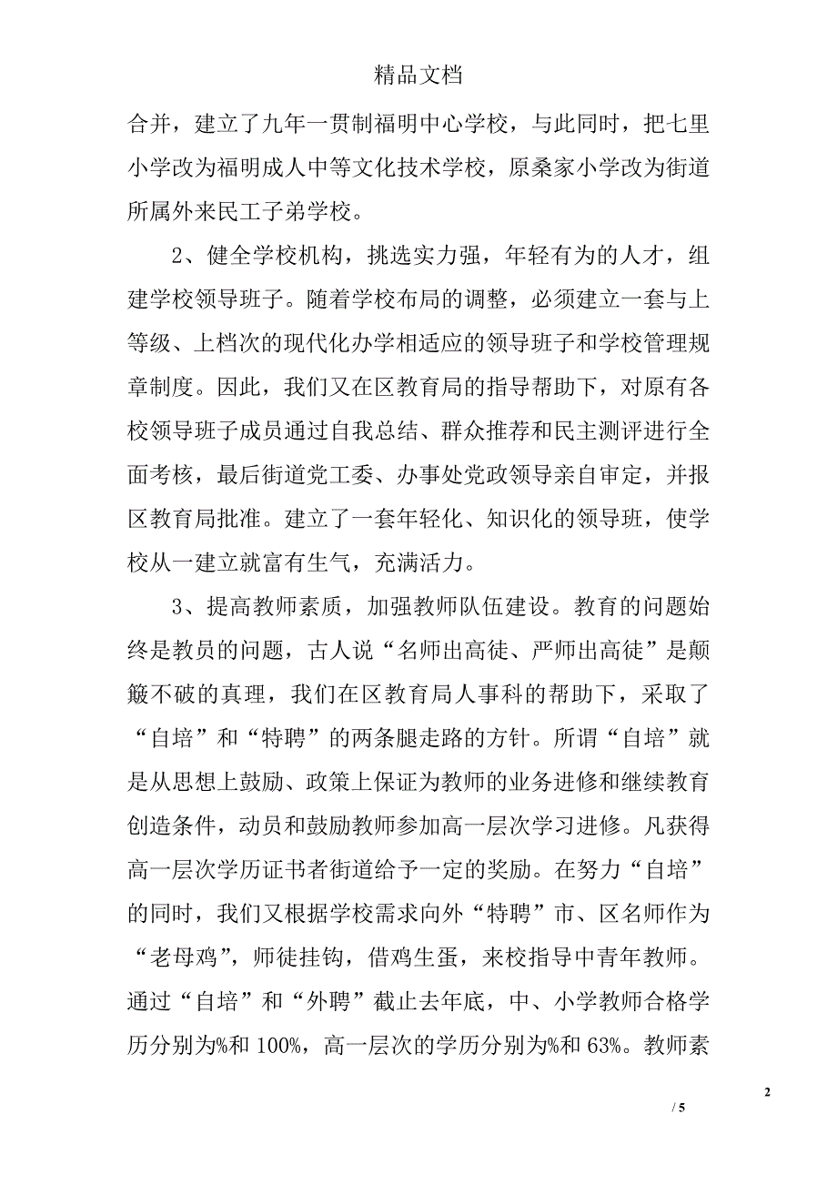 街道办事处在全区教育工作会议上的发言_第2页