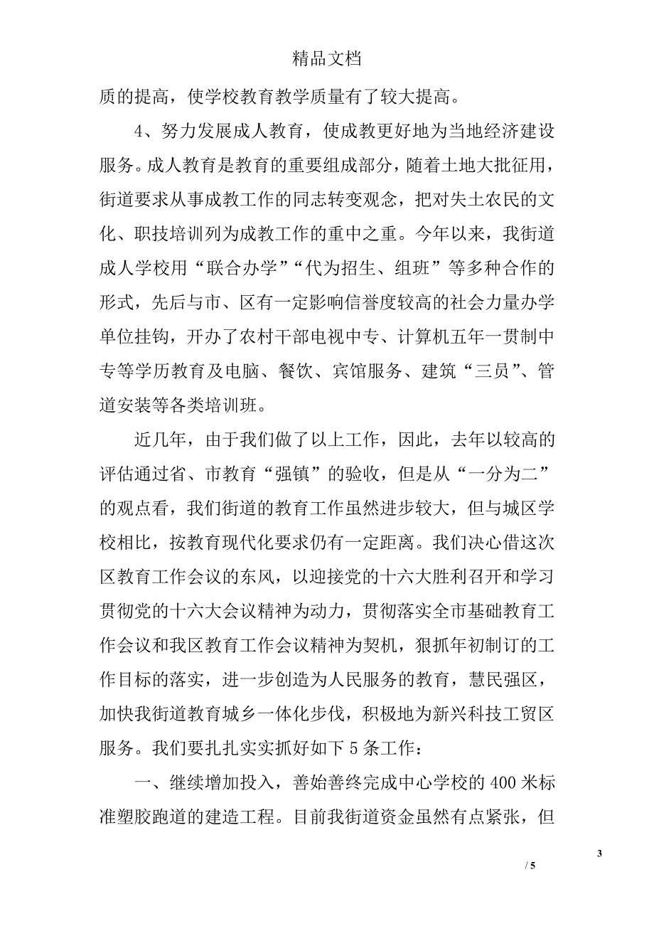 街道办事处在全区教育工作会议上的发言_第3页