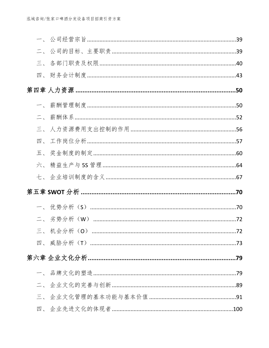 张家口啤酒分发设备项目招商引资方案【参考模板】_第2页