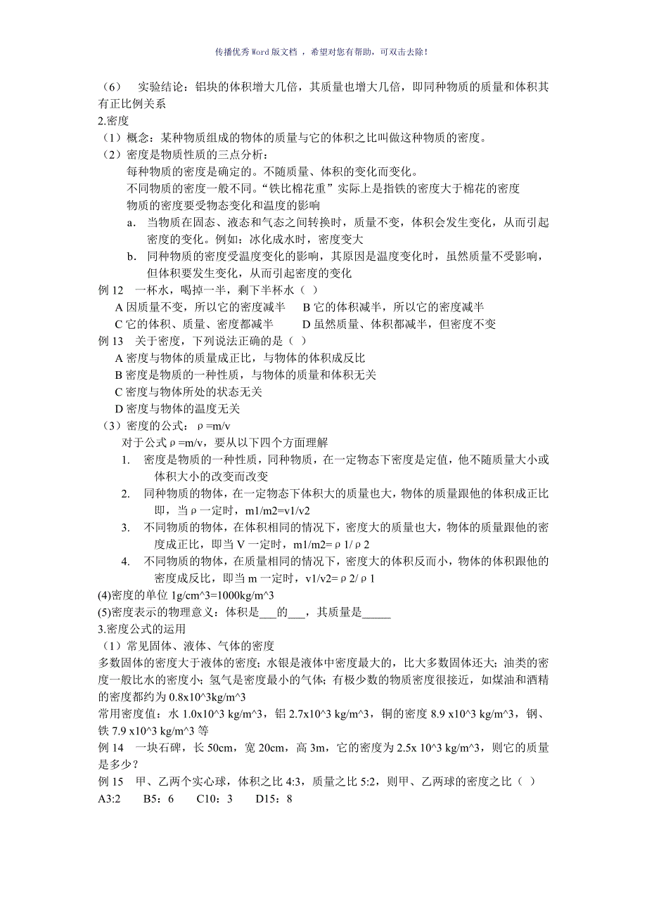 初二物理质量与密度详细知识点Word版_第5页