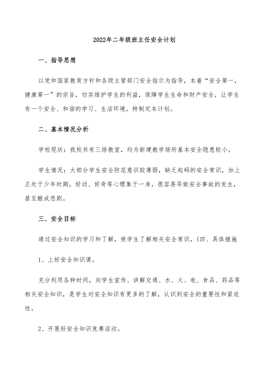 2022年二年级班主任安全计划_第1页