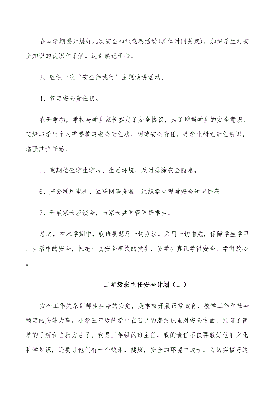 2022年二年级班主任安全计划_第2页