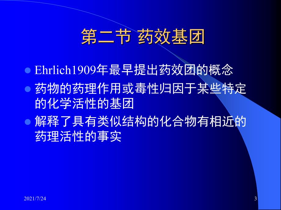 高等药物化学先导化合物的优化2PPT课件_第3页