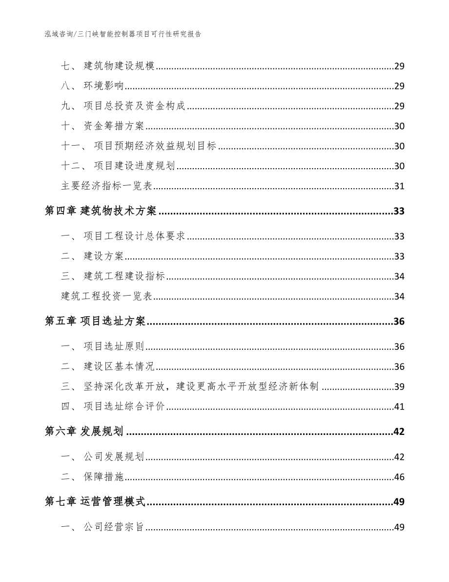 三门峡智能控制器项目可行性研究报告_模板_第3页