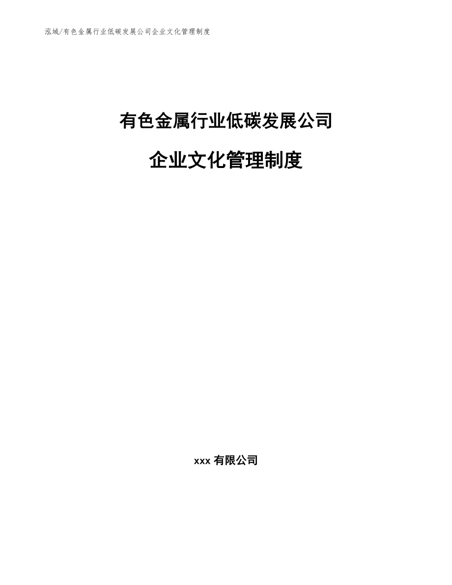 有色金属行业低碳发展公司企业文化管理制度【参考】_第1页