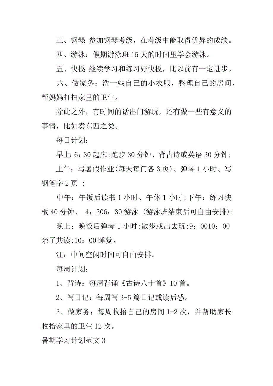 暑期学习计划范文4篇(暑假学习计划)_第4页