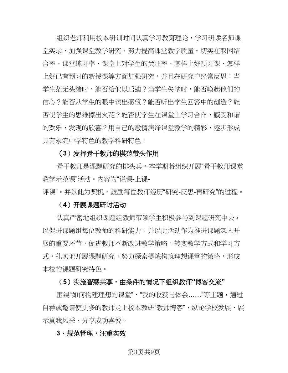 综合教研组个人精选工作计划标准模板（4篇）_第3页