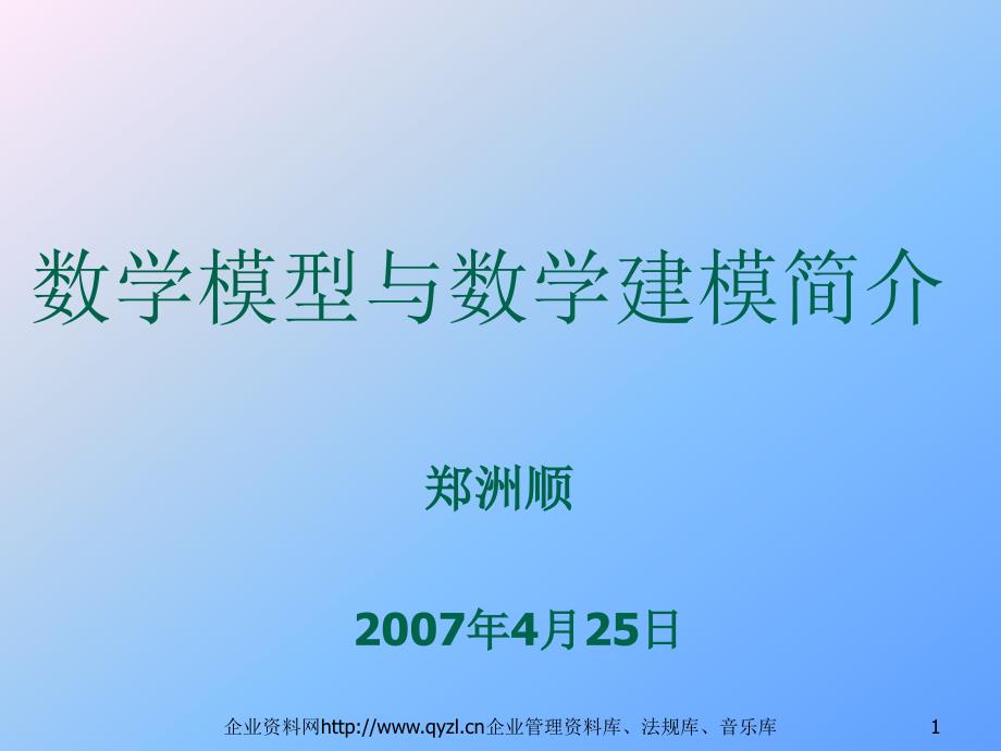 数学模型与数学建模简介校内竞赛讲座郑洲顺_第1页