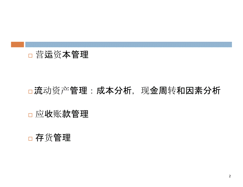 公司理财本科班第十一讲营运资本管理_第2页