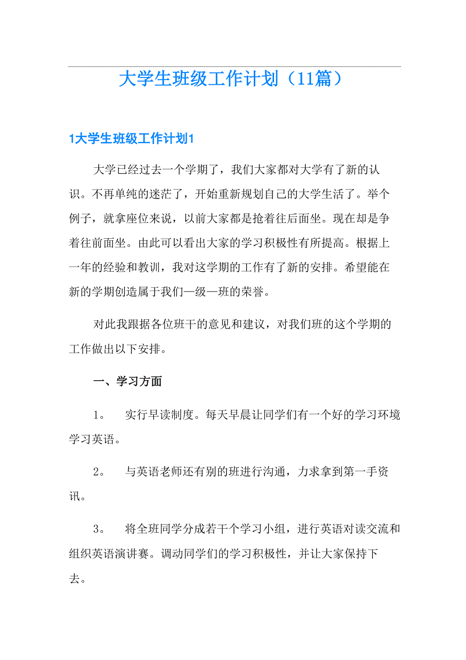 大学生班级工作计划_第1页