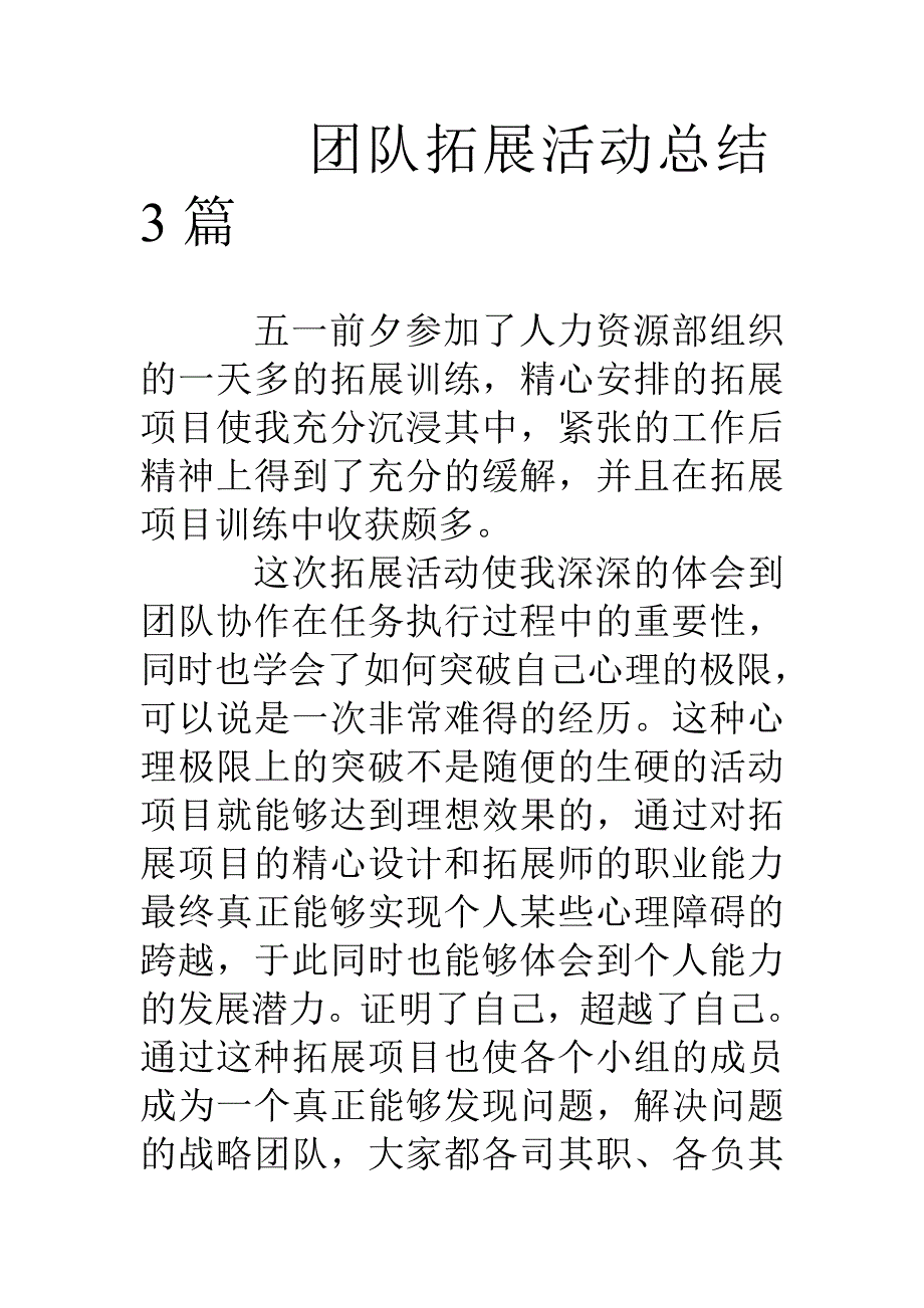 团队拓展活动总结篇_第1页