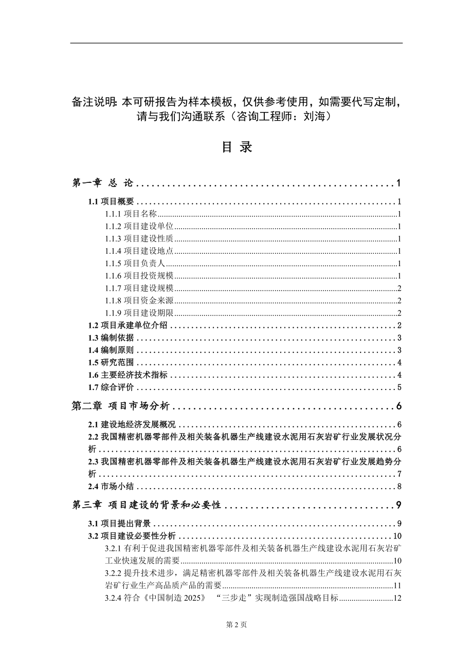 精密机器零部件及相关装备机器生产线建设水泥用石灰岩矿项目可行性研究报告模板-立项备案_第2页