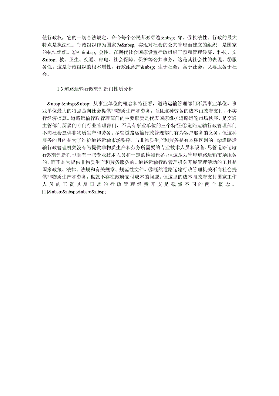 浅析我国道路运输行政管理机构性质定位_第2页