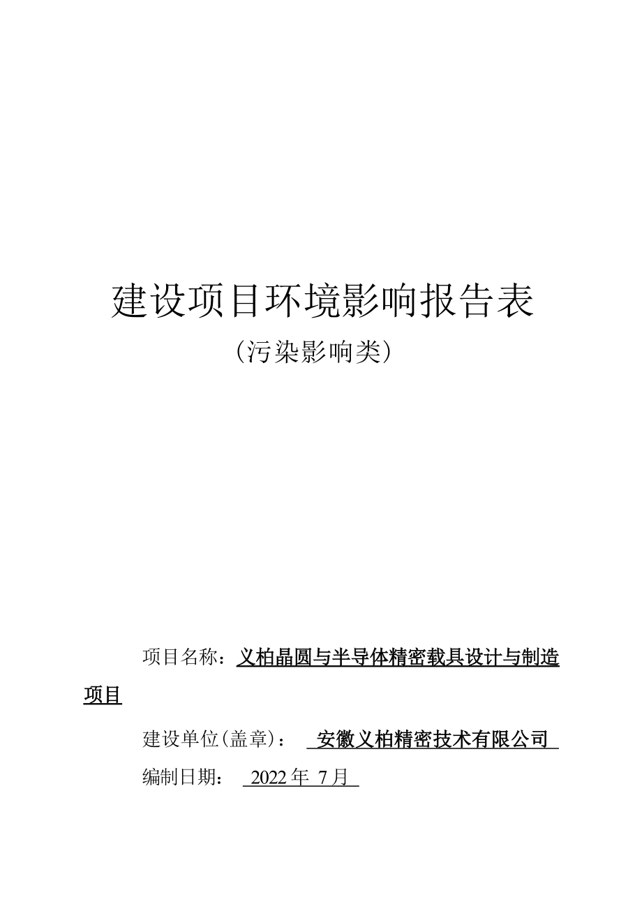 安徽义柏精密技术有限公司义柏晶圆与半导体精密载具设计与制造项目环境影响表.docx_第1页