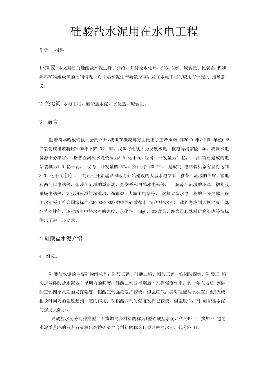 硅酸盐水泥用在水电工程_第1页