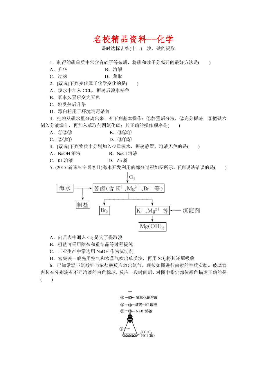 【名校精品】高一化学苏教版必修1：课时跟踪检测十二溴、碘的提取 Word版含解析_第1页