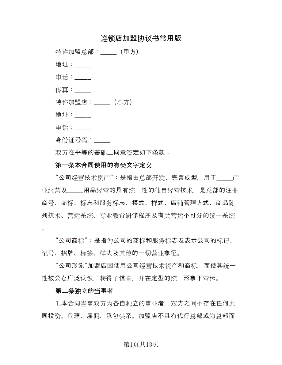 连锁店加盟协议书常用版（二篇）.doc_第1页