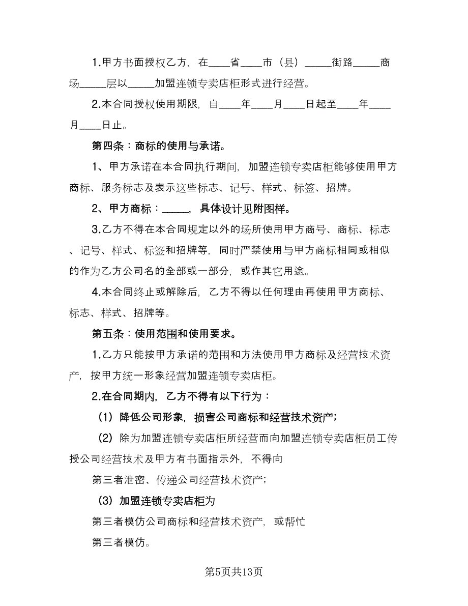 连锁店加盟协议书常用版（二篇）.doc_第5页