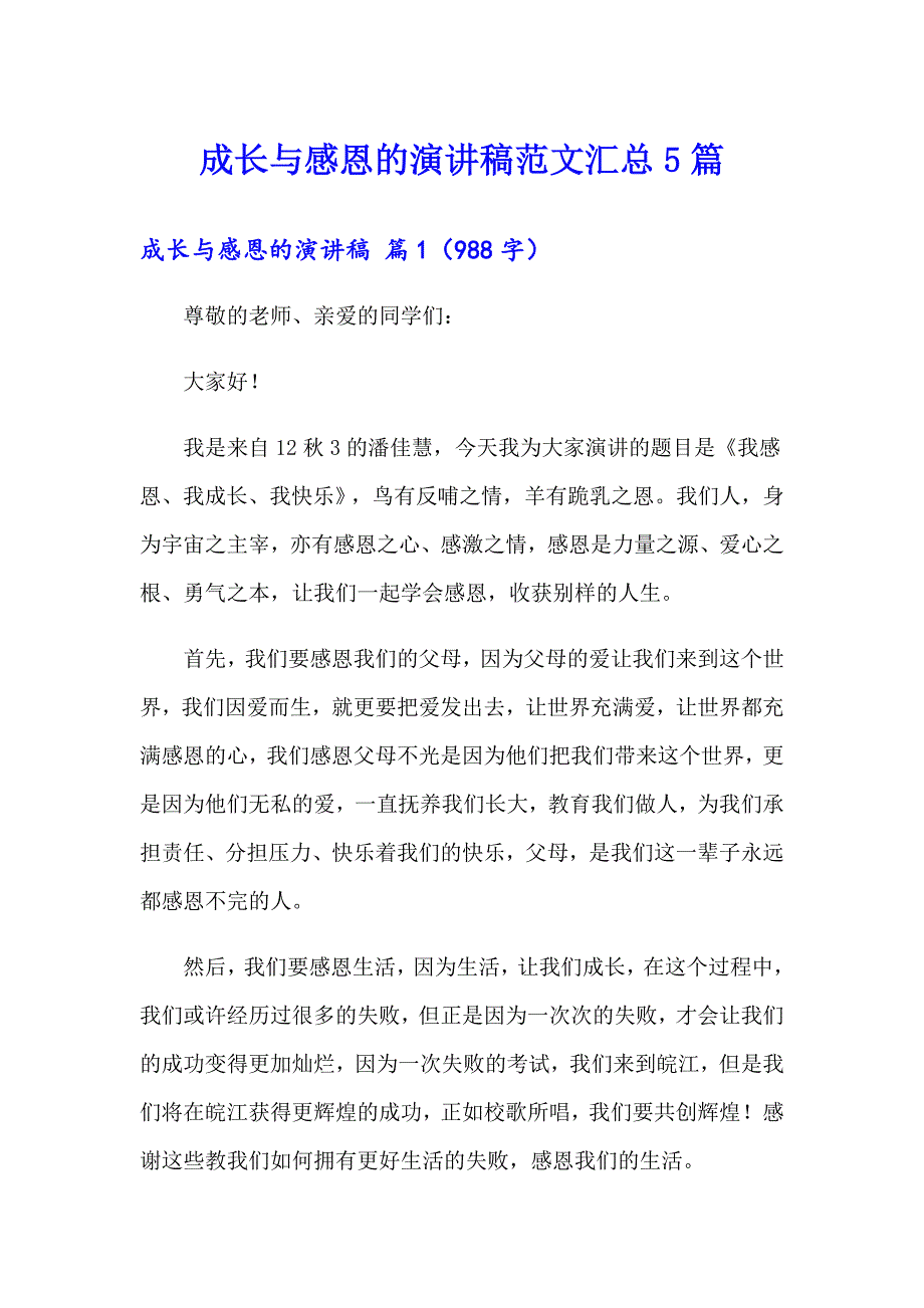 成长与感恩的演讲稿范文汇总5篇_第1页