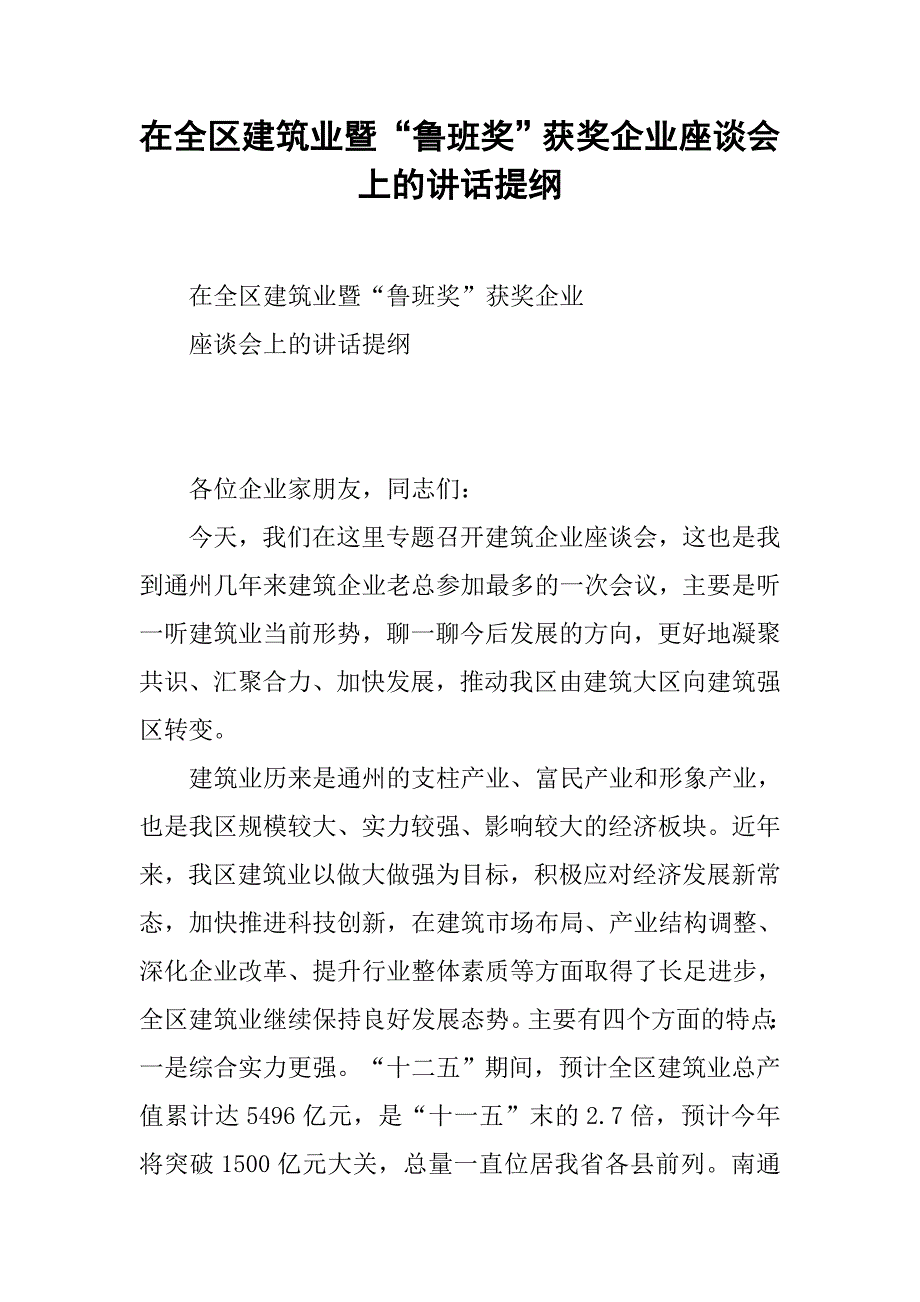 在全区建筑业暨“鲁班奖”获奖企业座谈会上的讲话提纲_第1页