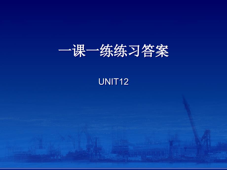 一课一练练习答案unit12_第1页