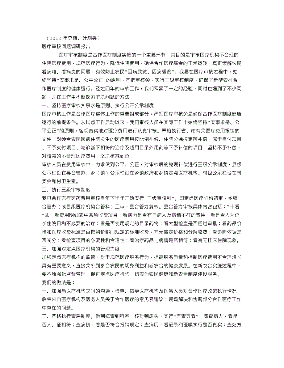 XX医疗审核问题调研报告(个人总结、年终总结、述职报告类)_第1页