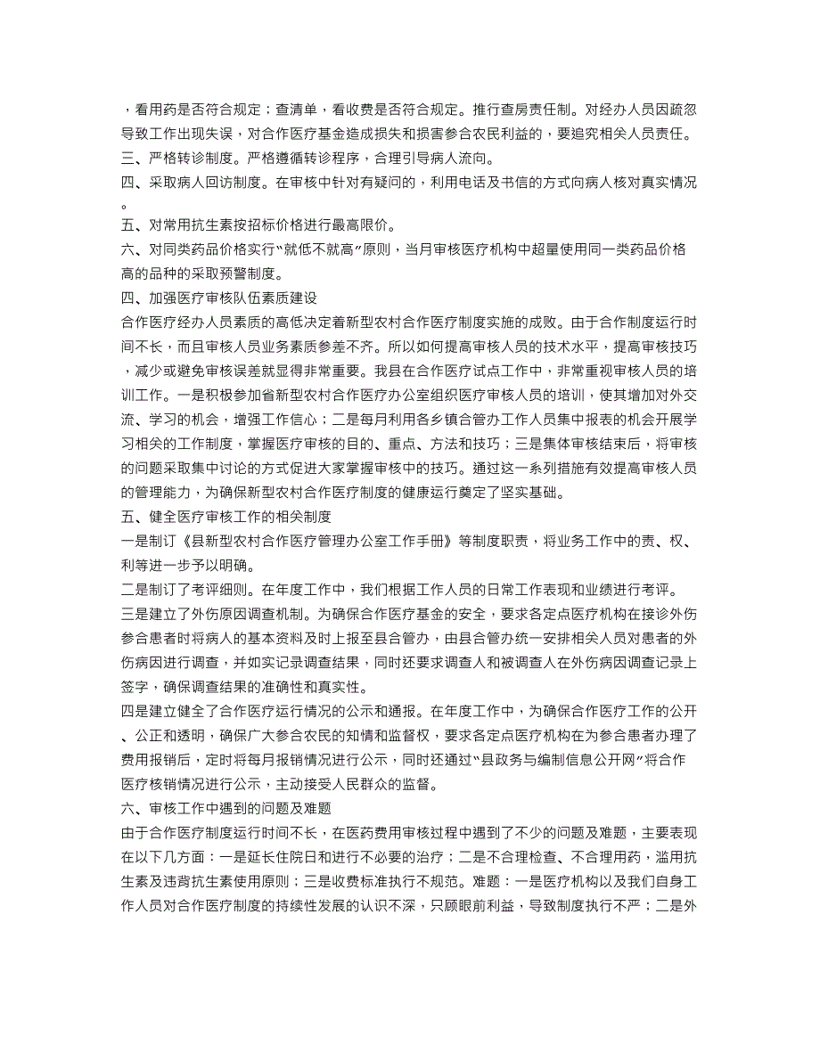 XX医疗审核问题调研报告(个人总结、年终总结、述职报告类)_第2页