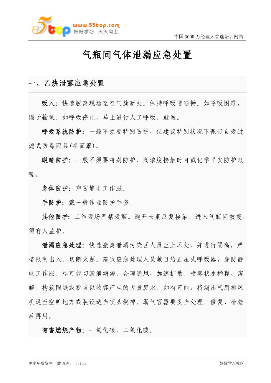 气瓶间气体泄漏应急救援预案_第1页