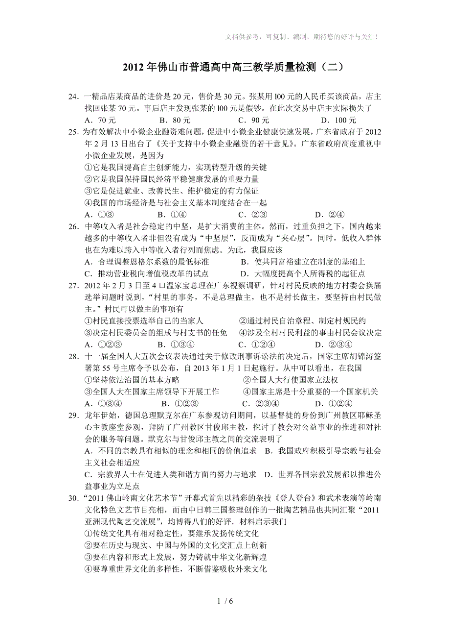 2012年佛山市普通高中高三教学质量检测(二)_第1页