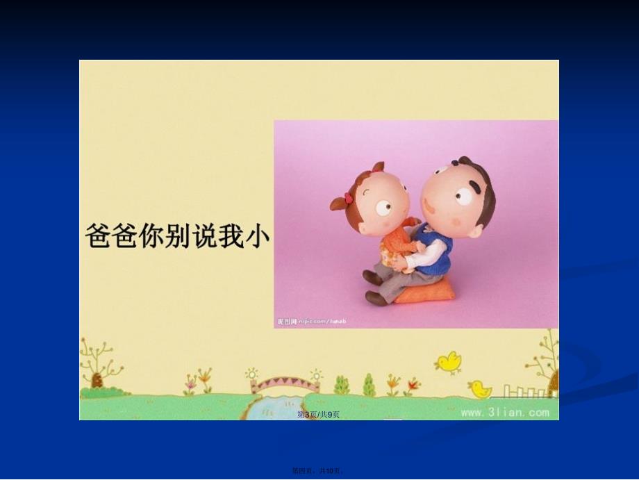 别说我小学习教案_第4页