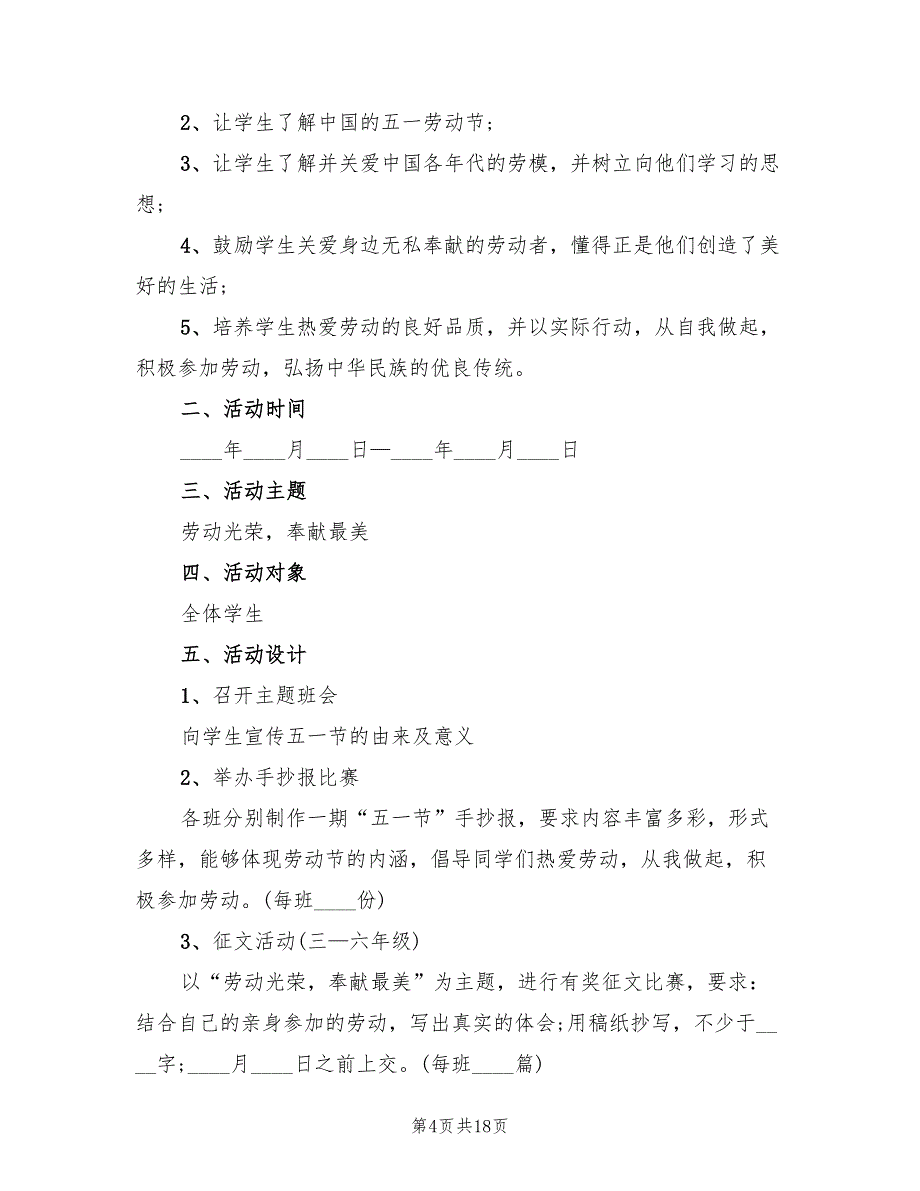 小学五一劳动节活动方案常用版（十篇）.doc_第4页