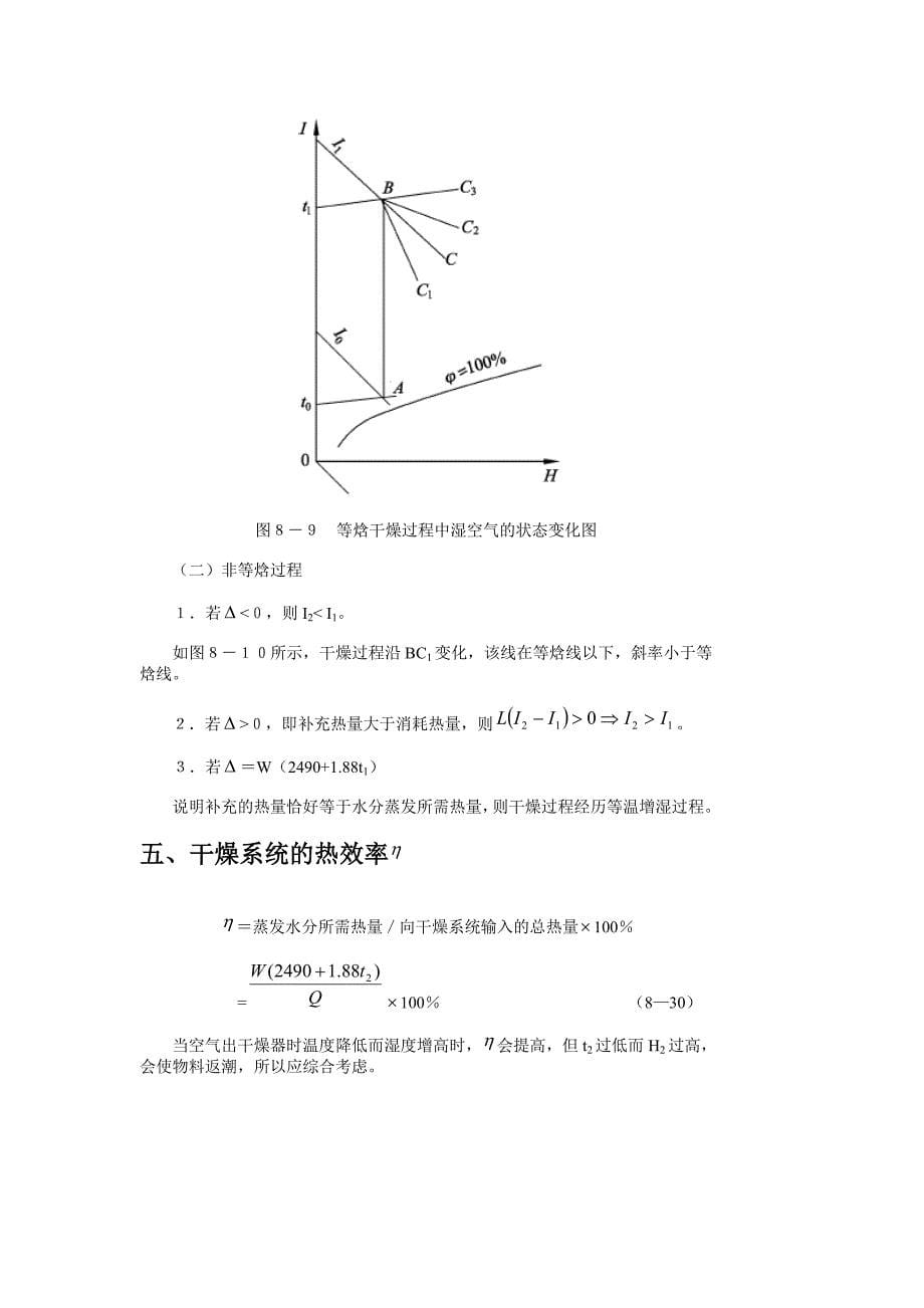 干燥过程的物料衡算和热量衡算_第5页