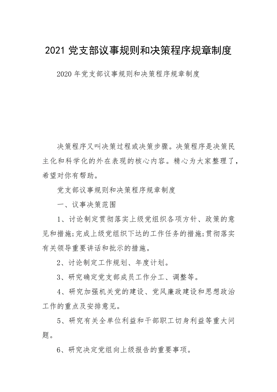 2021党支部议事规则和决策程序规章制度_第1页