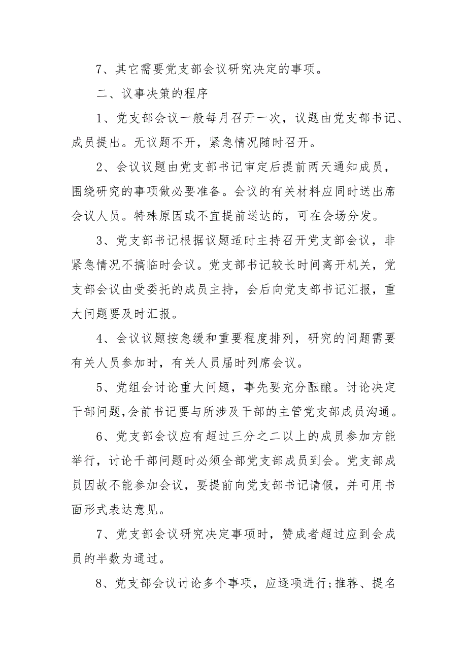 2021党支部议事规则和决策程序规章制度_第2页