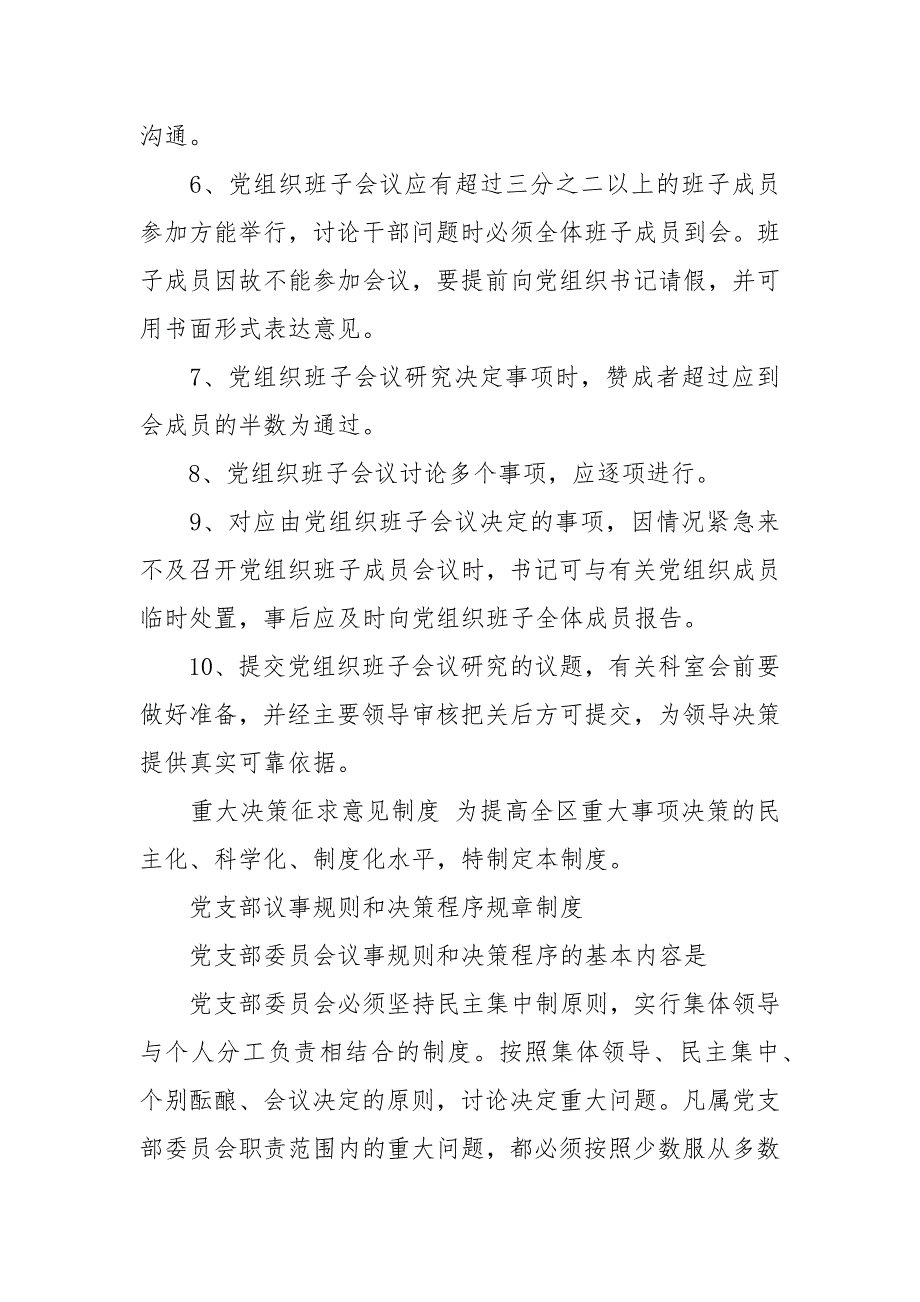 2021党支部议事规则和决策程序规章制度_第4页