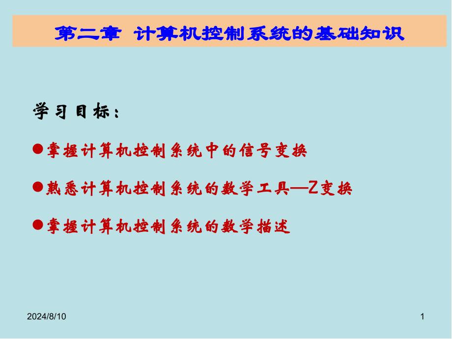 计算机控制系统第2章计算机控制系统的基础知识课件_第1页