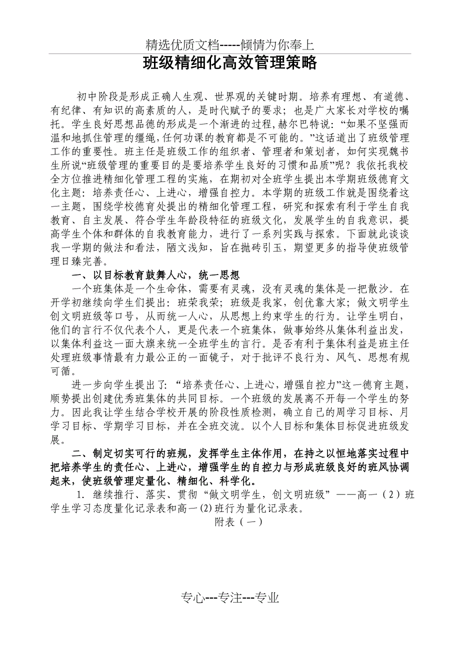 班级精细化高效管理策略_第1页