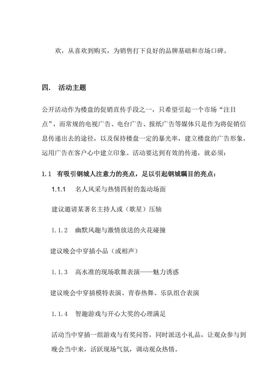 某纳凉晚会初步策划方案_第5页