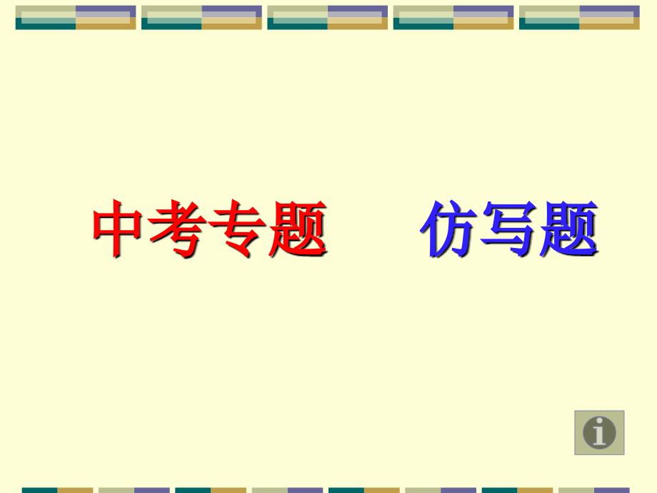 语语文仿句题专题讲解2_第1页