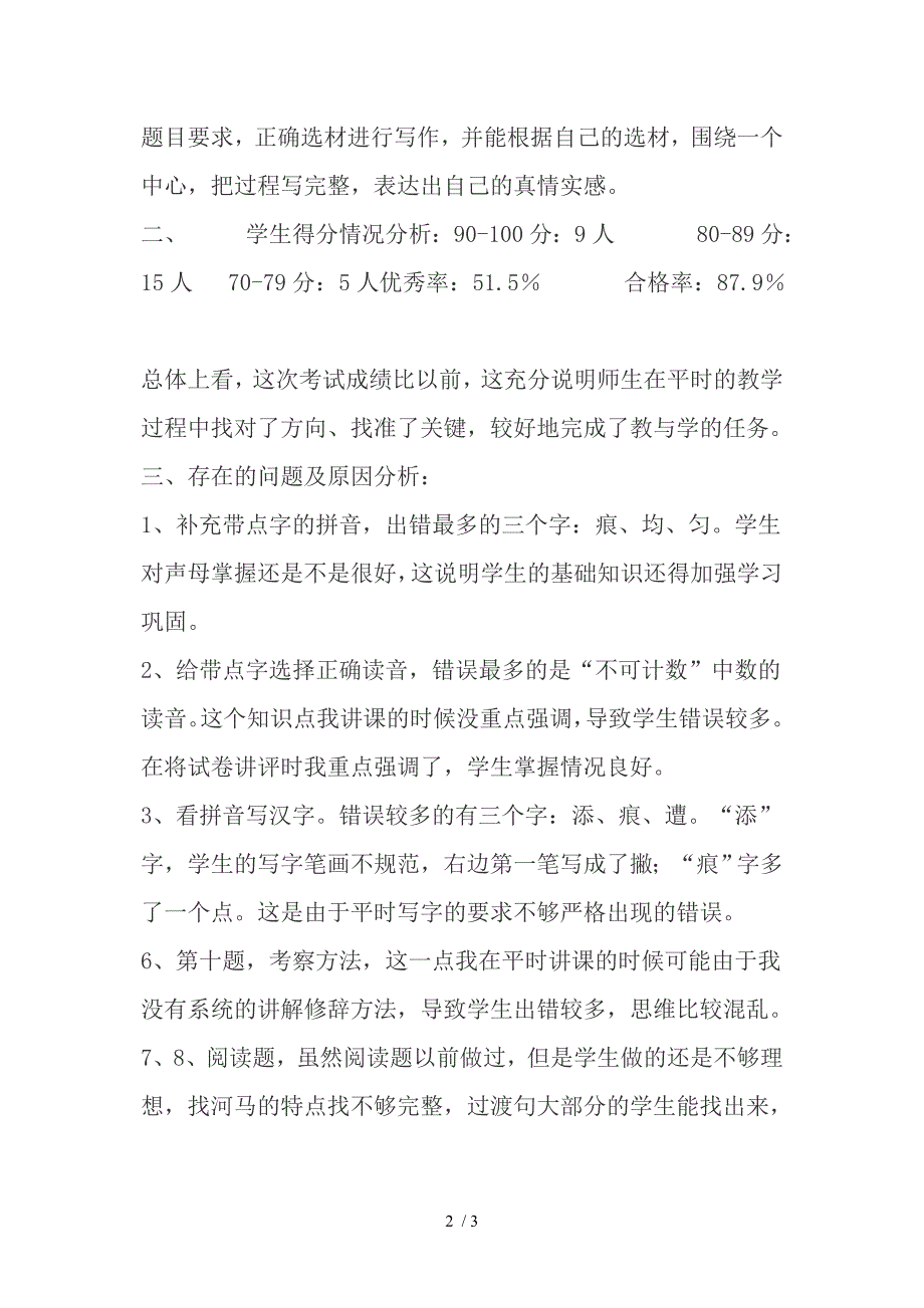 小学三年级语文下册期中考试试卷分析_第2页