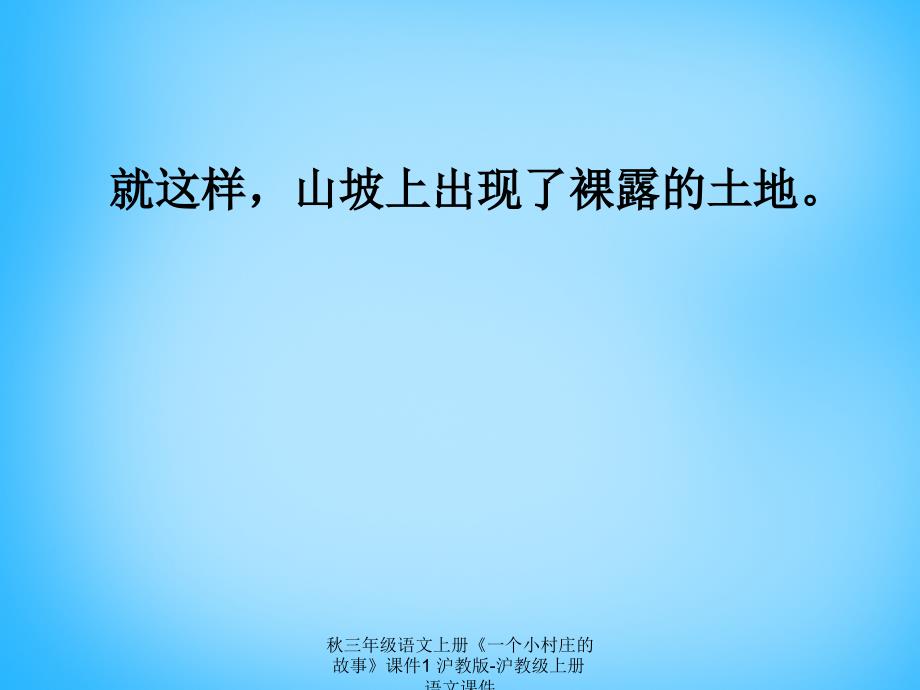 最新三年级语文上册一个小村庄的故事1_第4页