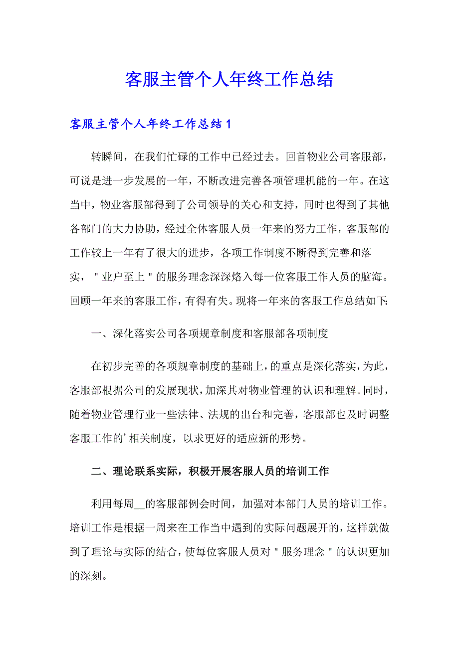 客服主管个人年终工作总结_第1页