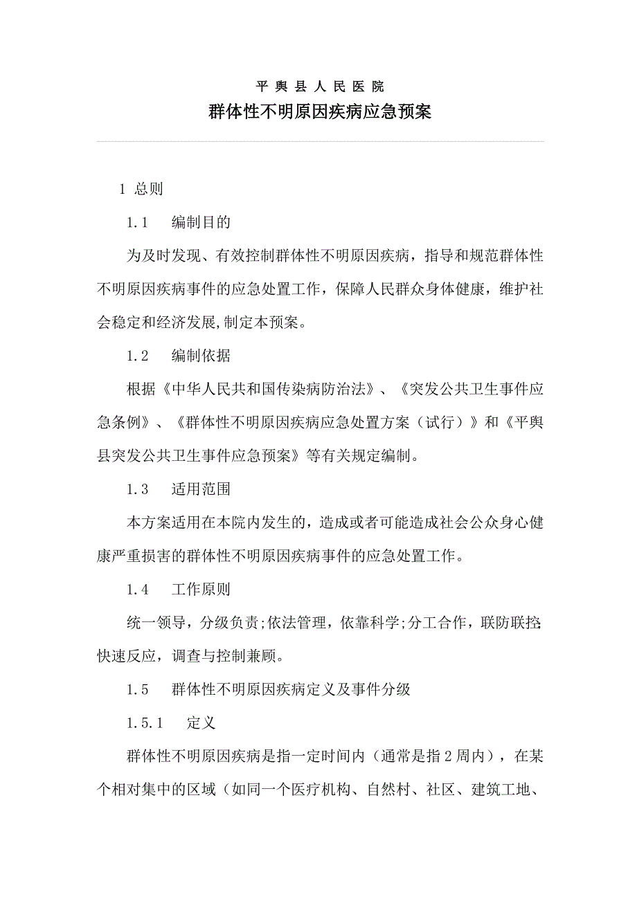 人民医院群体不明原因疾病应急预案_第1页