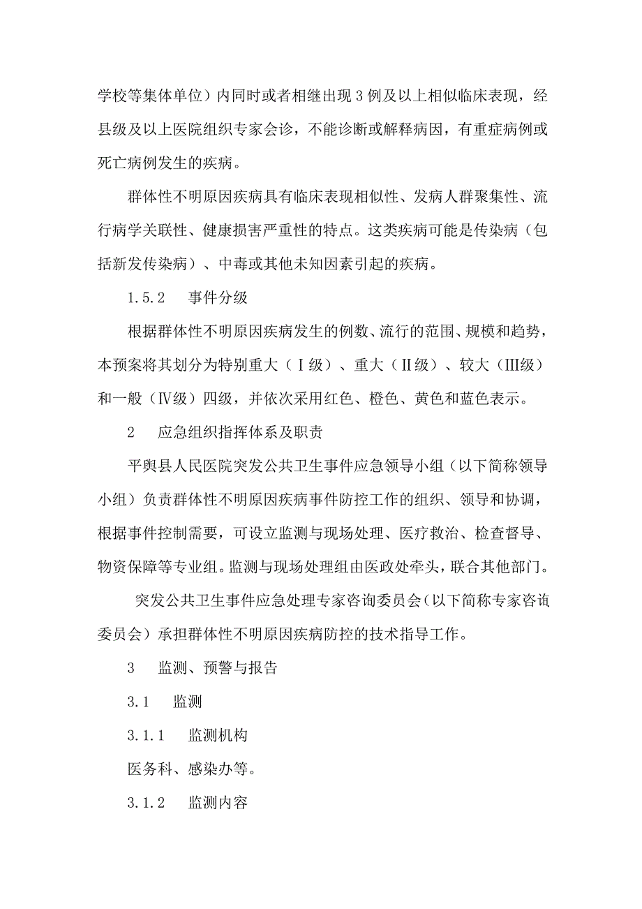 人民医院群体不明原因疾病应急预案_第2页