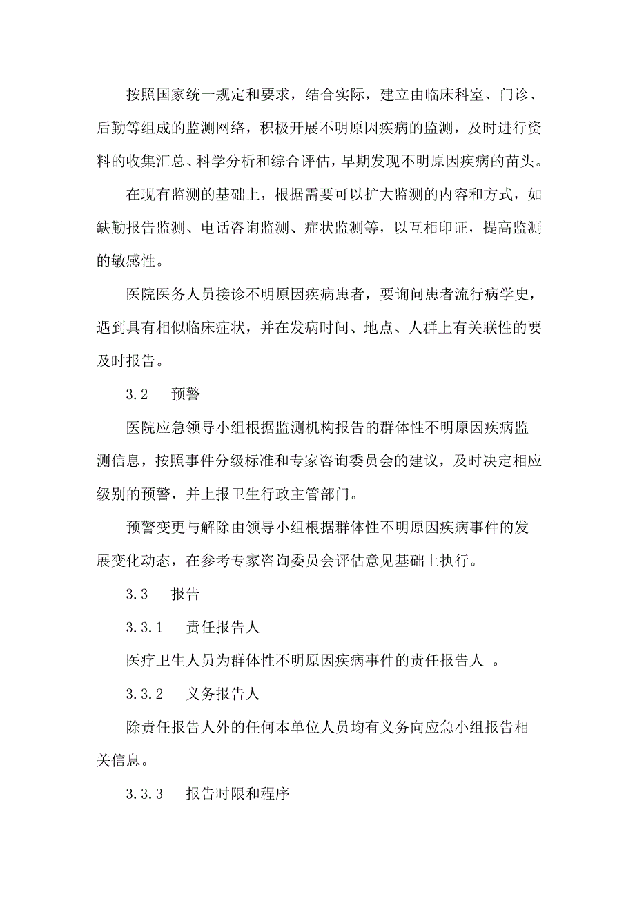 人民医院群体不明原因疾病应急预案_第3页