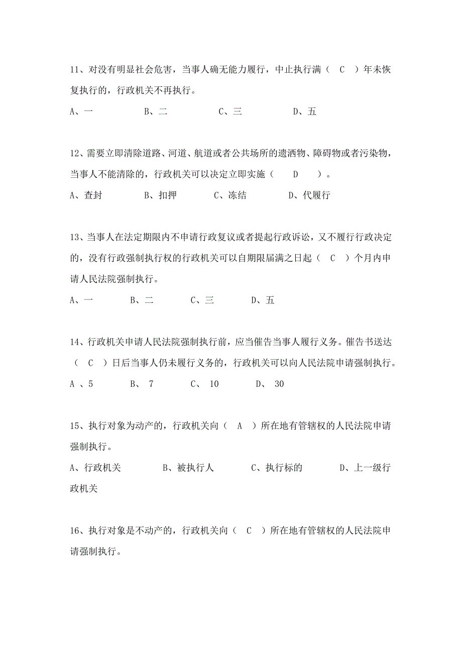 省厅行强强制法题库_第3页