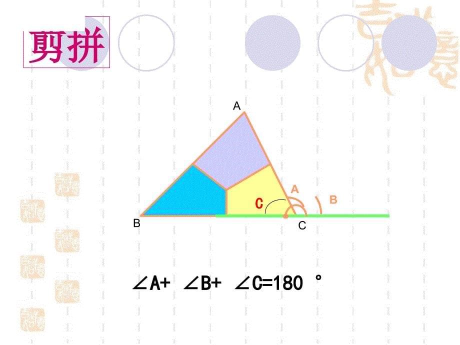 1121三角形的内角(第一课时)_第5页